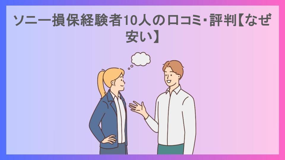 ソニー損保経験者10人の口コミ・評判【なぜ安い】